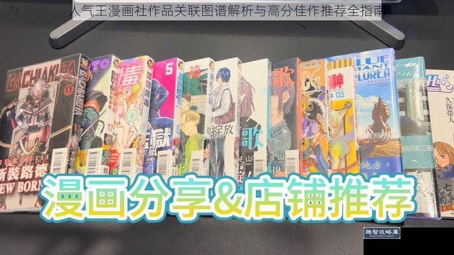 人气王漫画社作品关联图谱解析与高分佳作推荐全指南