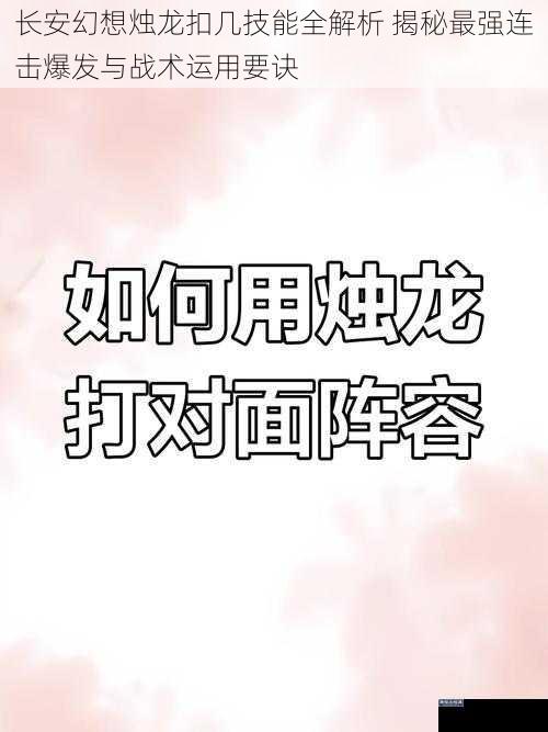 长安幻想烛龙扣几技能全解析 揭秘最强连击爆发与战术运用要诀
