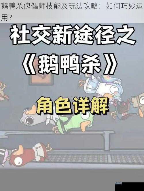鹅鸭杀傀儡师技能及玩法攻略：如何巧妙运用？