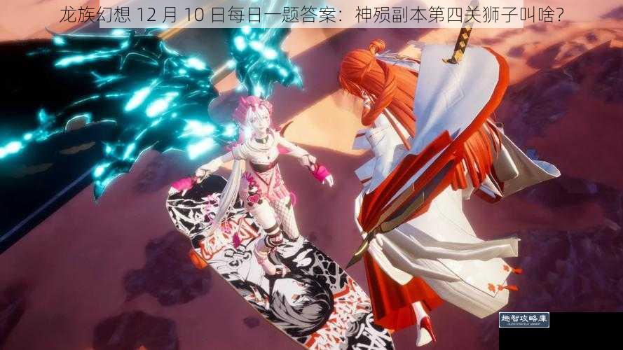 龙族幻想 12 月 10 日每日一题答案：神殒副本第四关狮子叫啥？