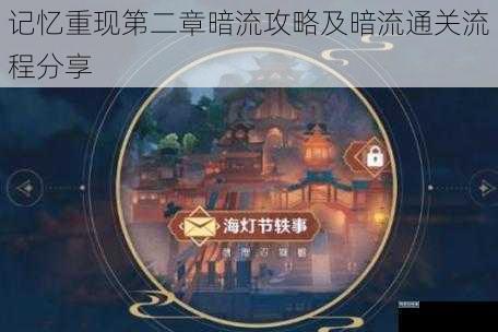 记忆重现第二章暗流攻略及暗流通关流程分享