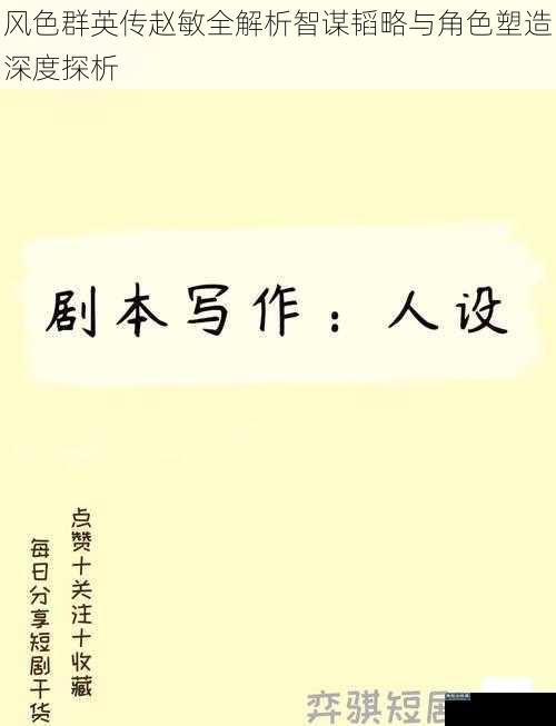 风色群英传赵敏全解析智谋韬略与角色塑造深度探析