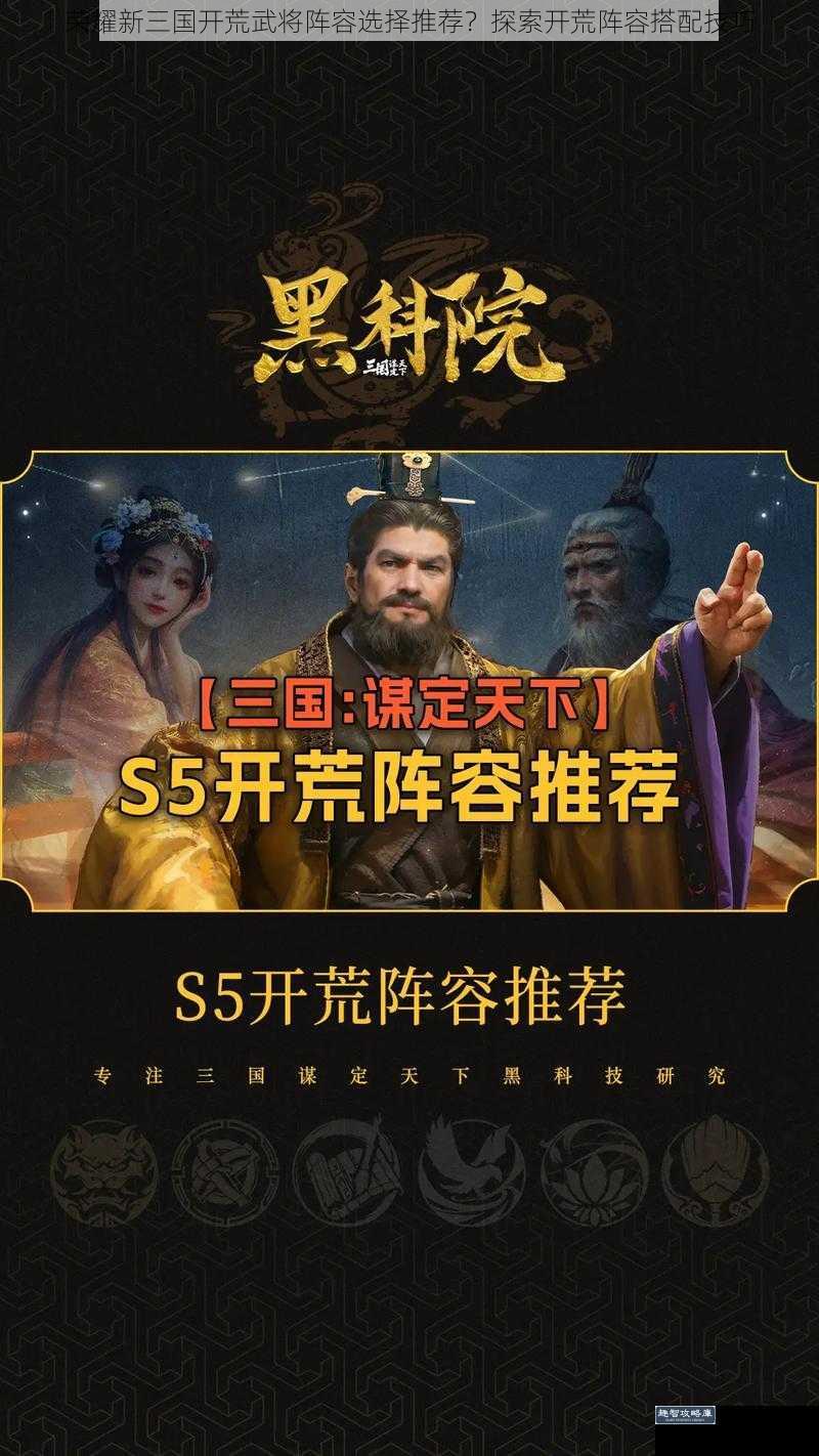 荣耀新三国开荒武将阵容选择推荐？探索开荒阵容搭配技巧
