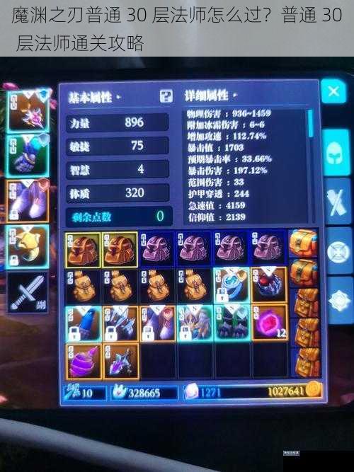 魔渊之刃普通 30 层法师怎么过？普通 30 层法师通关攻略