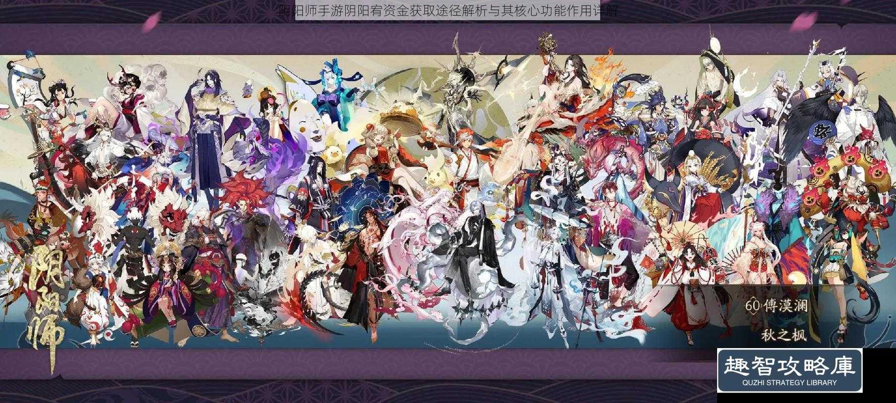 阴阳师手游阴阳宥资金获取途径解析与其核心功能作用详解
