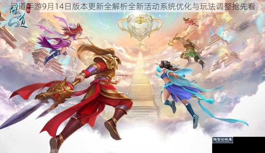 问道手游9月14日版本更新全解析全新活动系统优化与玩法调整抢先看