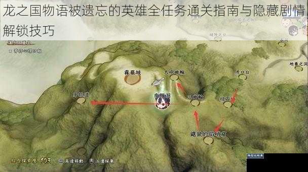 龙之国物语被遗忘的英雄全任务通关指南与隐藏剧情解锁技巧