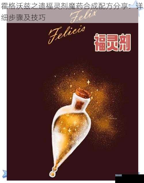 霍格沃兹之遗福灵剂魔药合成配方分享：详细步骤及技巧