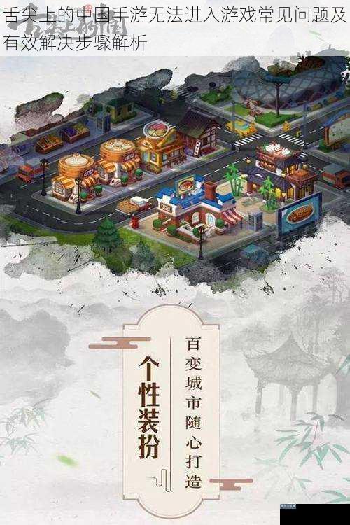 舌尖上的中国手游无法进入游戏常见问题及有效解决步骤解析