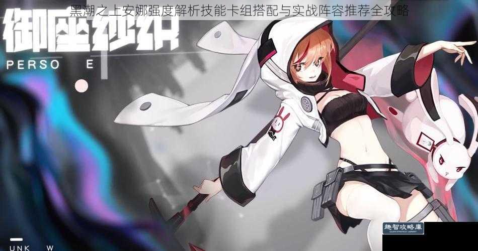 黑潮之上安娜强度解析技能卡组搭配与实战阵容推荐全攻略