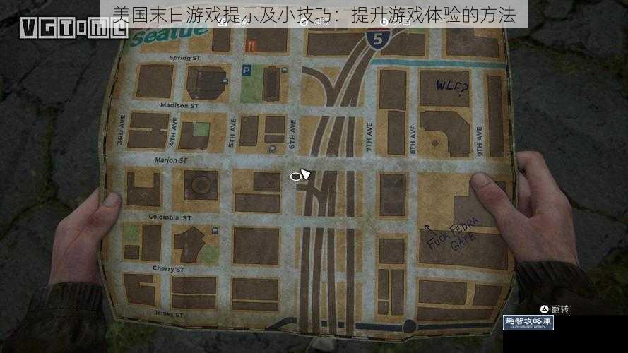 美国末日游戏提示及小技巧：提升游戏体验的方法
