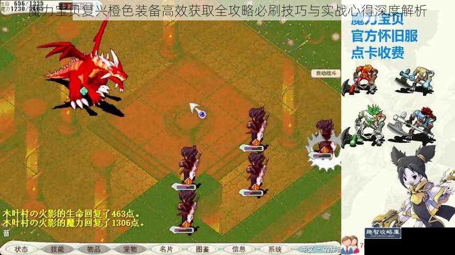 魔力宝贝复兴橙色装备高效获取全攻略必刷技巧与实战心得深度解析
