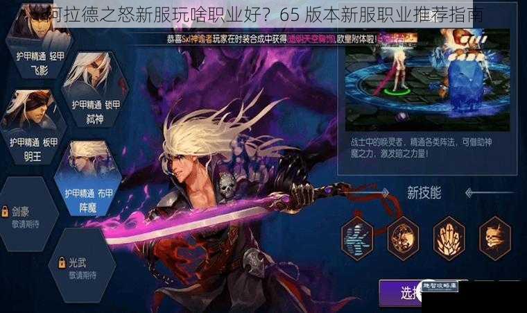 阿拉德之怒新服玩啥职业好？65 版本新服职业推荐指南