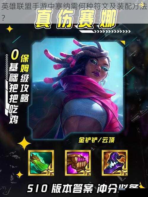 英雄联盟手游中塞纳需何种符文及装配方法？