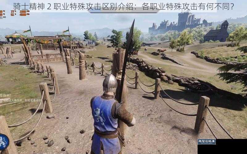 骑士精神 2 职业特殊攻击区别介绍：各职业特殊攻击有何不同？
