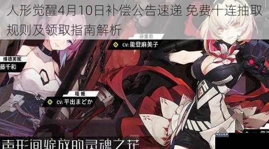人形觉醒4月10日补偿公告速递 免费十连抽取规则及领取指南解析