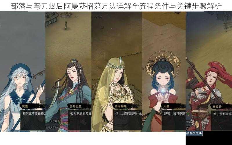 部落与弯刀蝎后阿曼莎招募方法详解全流程条件与关键步骤解析