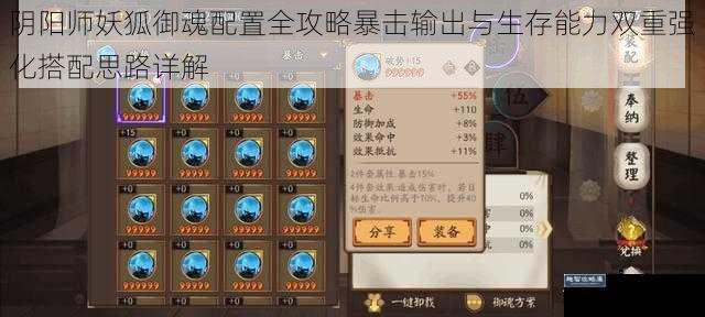 阴阳师妖狐御魂配置全攻略暴击输出与生存能力双重强化搭配思路详解