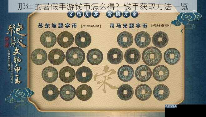 那年的暑假手游钱币怎么得？钱币获取方法一览