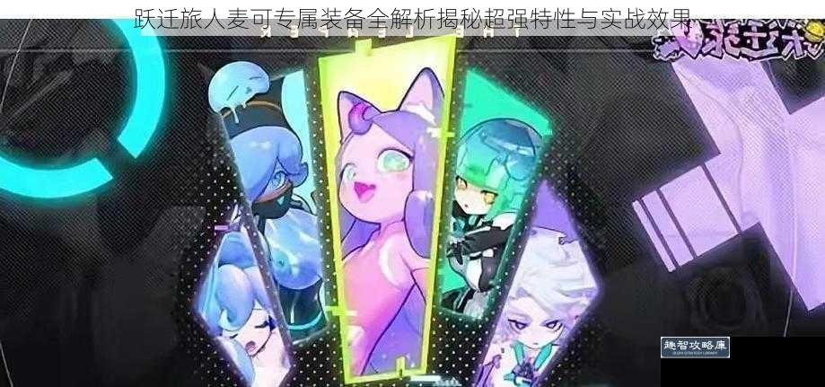 跃迁旅人麦可专属装备全解析揭秘超强特性与实战效果