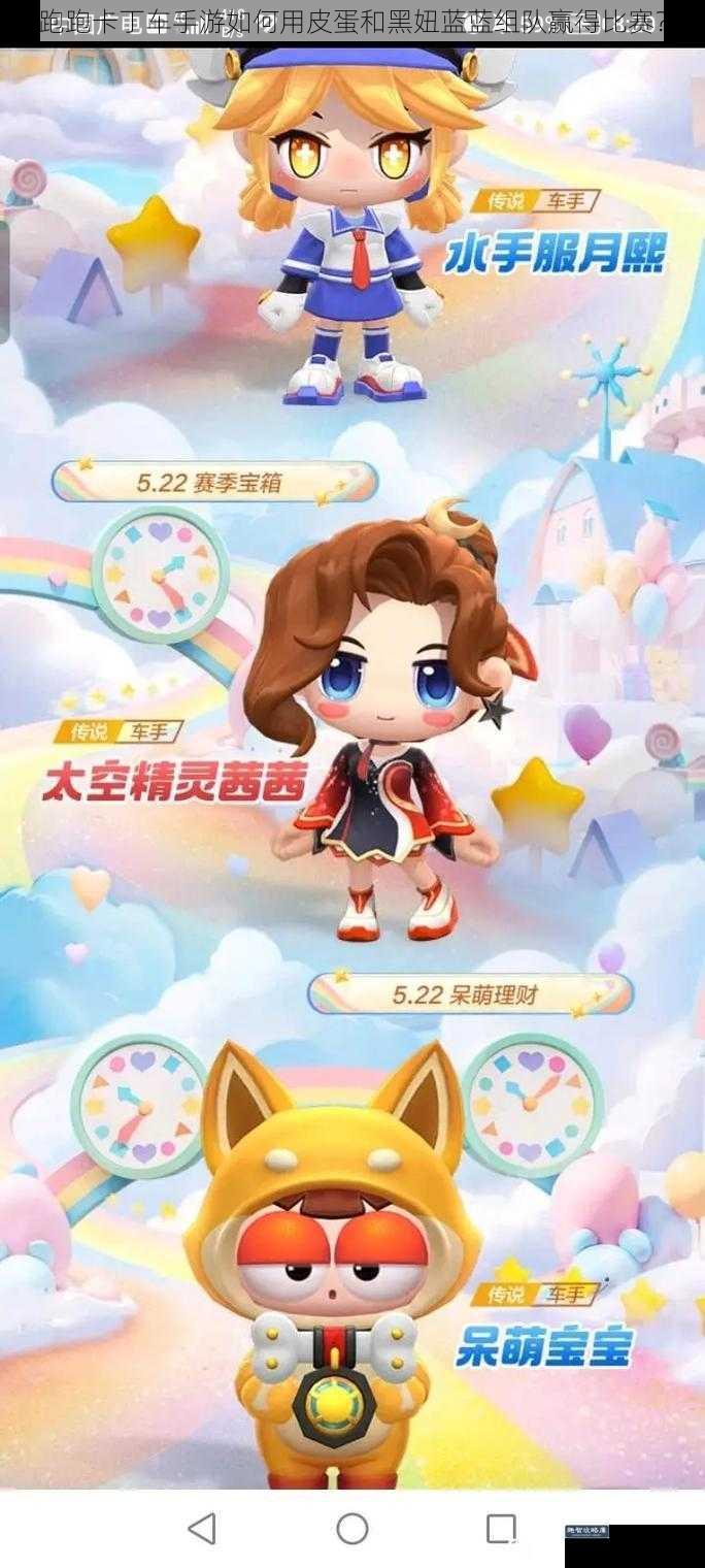 跑跑卡丁车手游如何用皮蛋和黑妞蓝蓝组队赢得比赛？