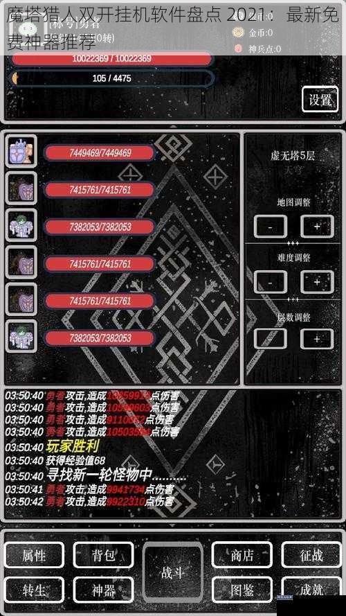 魔塔猎人双开挂机软件盘点 2021：最新免费神器推荐
