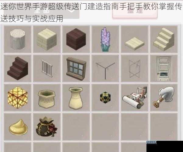 迷你世界手游超级传送门建造指南手把手教你掌握传送技巧与实战应用