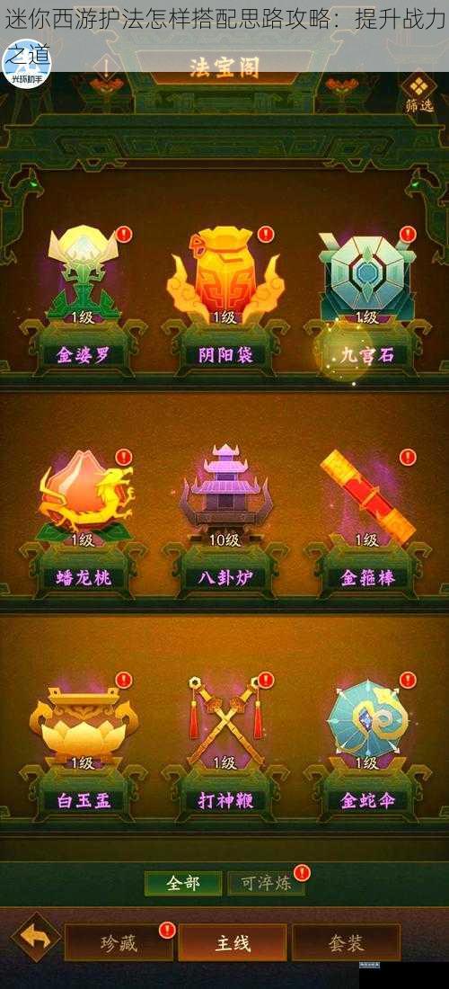 迷你西游护法怎样搭配思路攻略：提升战力之道