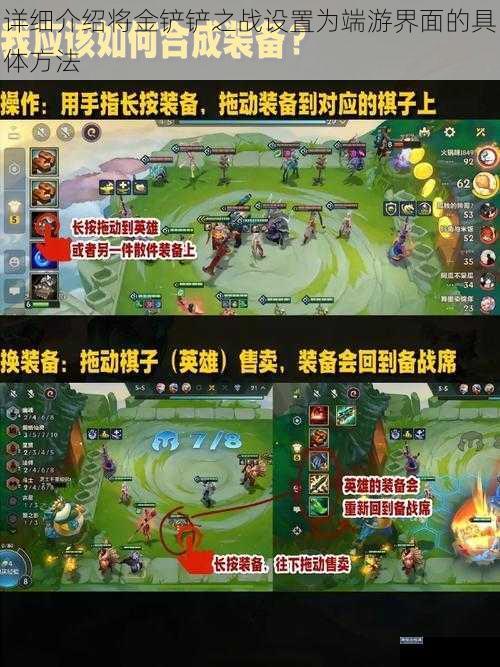 详细介绍将金铲铲之战设置为端游界面的具体方法