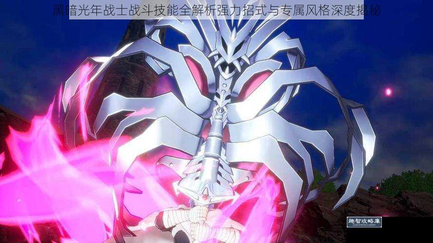 黑暗光年战士战斗技能全解析强力招式与专属风格深度揭秘