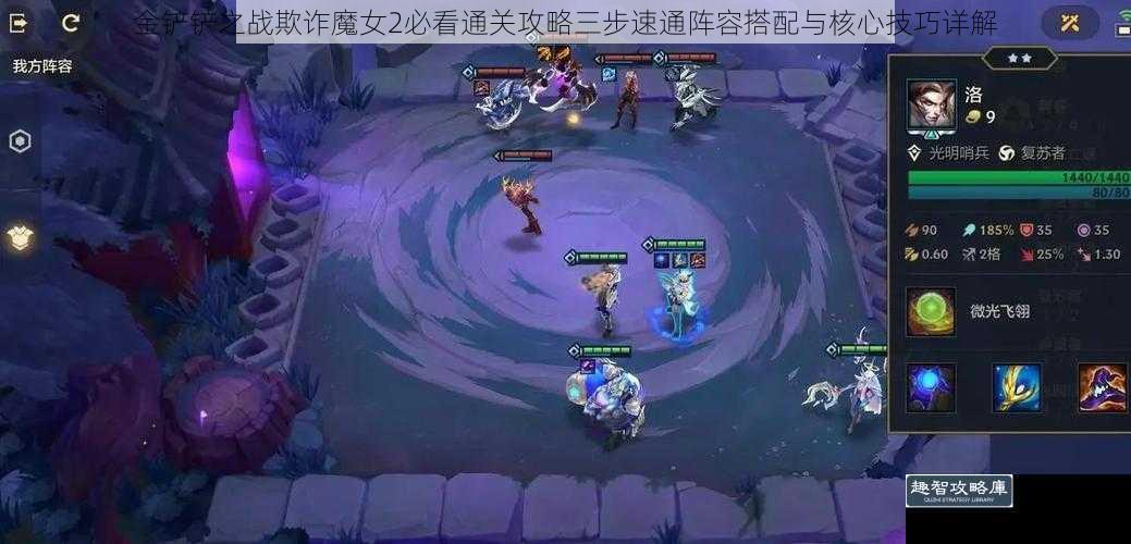 金铲铲之战欺诈魔女2必看通关攻略三步速通阵容搭配与核心技巧详解