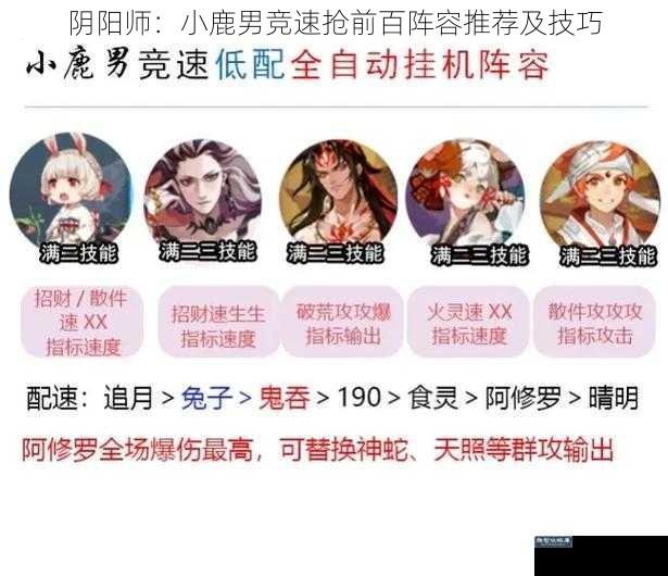 阴阳师：小鹿男竞速抢前百阵容推荐及技巧