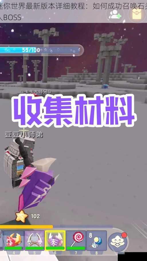 迷你世界最新版本详细教程：如何成功召唤石头人BOSS