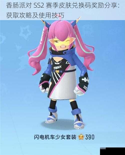 香肠派对 SS2 赛季皮肤兑换码奖励分享：获取攻略及使用技巧