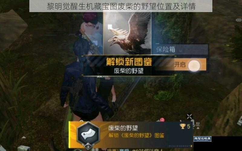 黎明觉醒生机藏宝图废柴的野望位置及详情