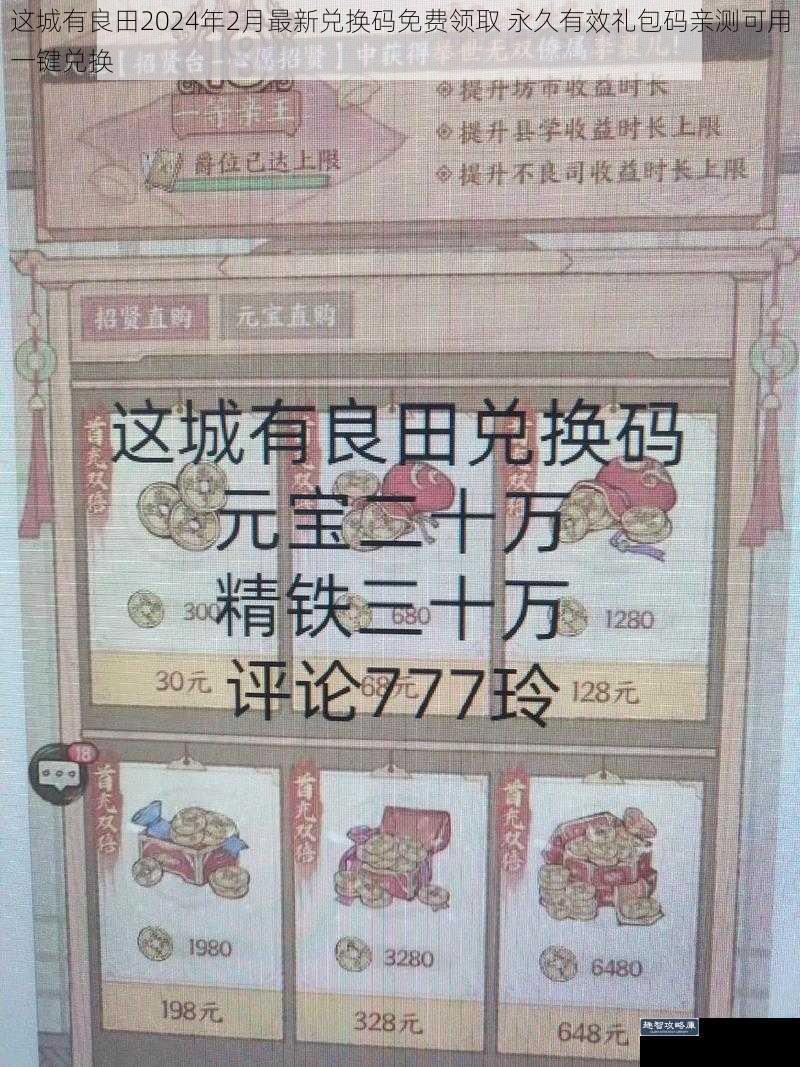 这城有良田2024年2月最新兑换码免费领取 永久有效礼包码亲测可用一键兑换