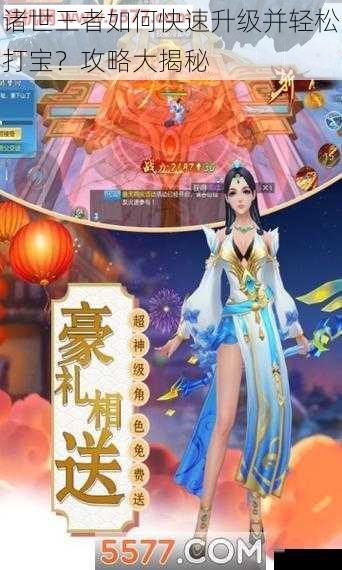 诸世王者如何快速升级并轻松打宝？攻略大揭秘