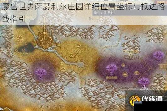 魔兽世界萨瑟利尔庄园详细位置坐标与抵达路线指引