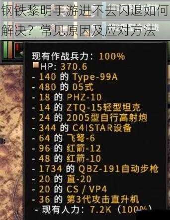 钢铁黎明手游进不去闪退如何解决？常见原因及应对方法