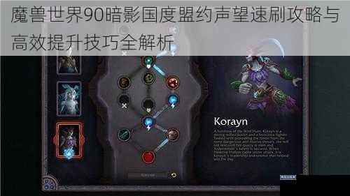 魔兽世界90暗影国度盟约声望速刷攻略与高效提升技巧全解析