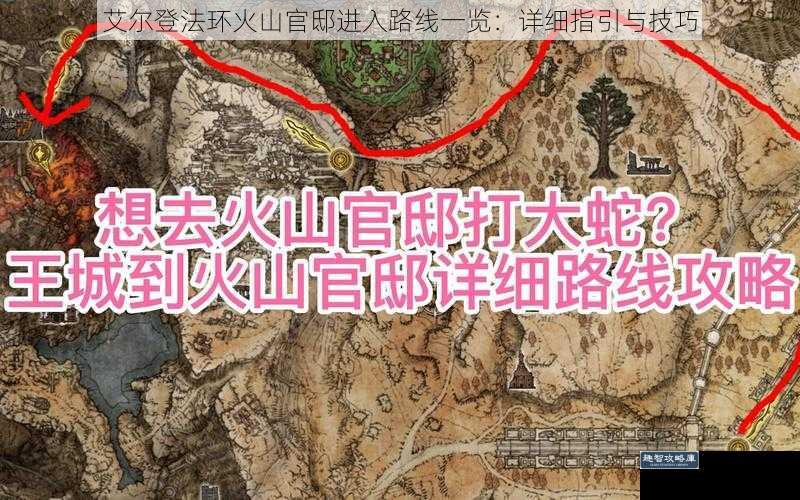 艾尔登法环火山官邸进入路线一览：详细指引与技巧