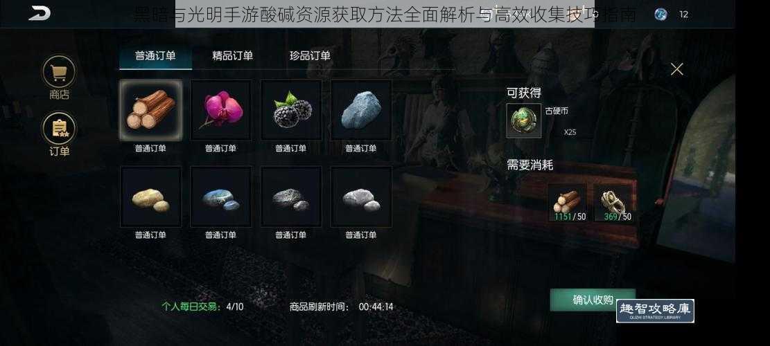 黑暗与光明手游酸碱资源获取方法全面解析与高效收集技巧指南