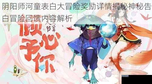 阴阳师河童表白大冒险奖励详情揭秘神秘告白冒险回馈内容解析