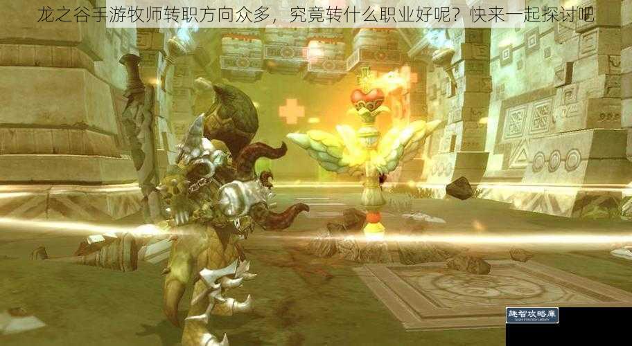 龙之谷手游牧师转职方向众多，究竟转什么职业好呢？快来一起探讨吧