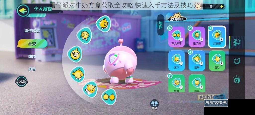 蛋仔派对牛奶方盒获取全攻略 快速入手方法及技巧分享