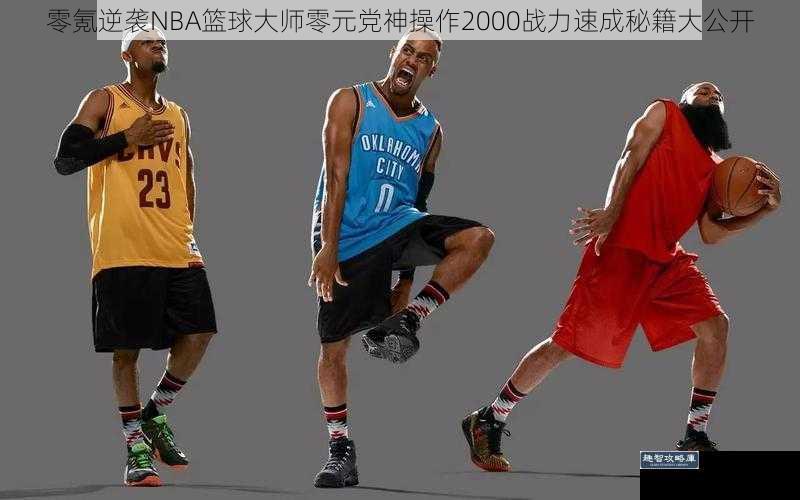 零氪逆袭NBA篮球大师零元党神操作2000战力速成秘籍大公开