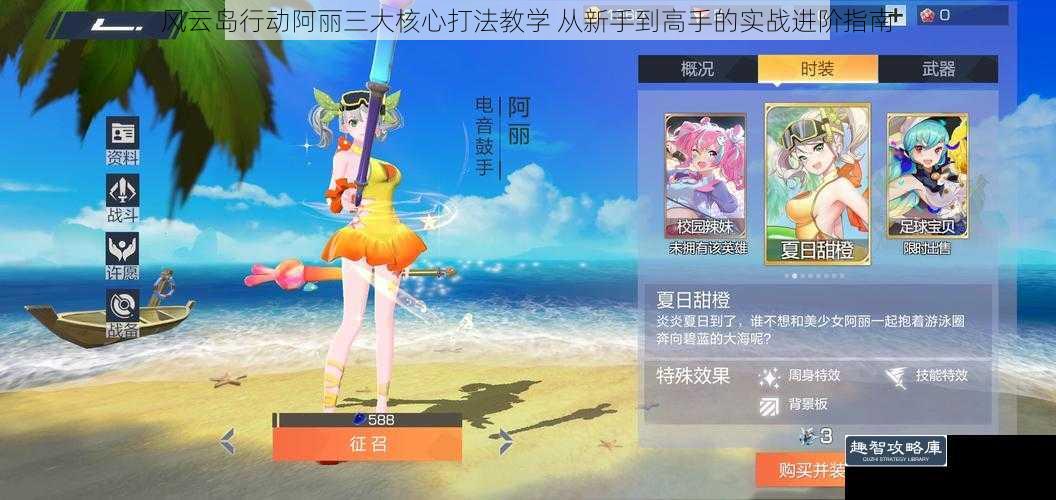 风云岛行动阿丽三大核心打法教学 从新手到高手的实战进阶指南