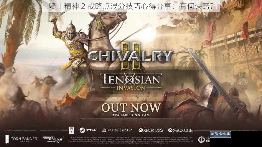 骑士精神 2 战略点混分技巧心得分享：有何诀窍？